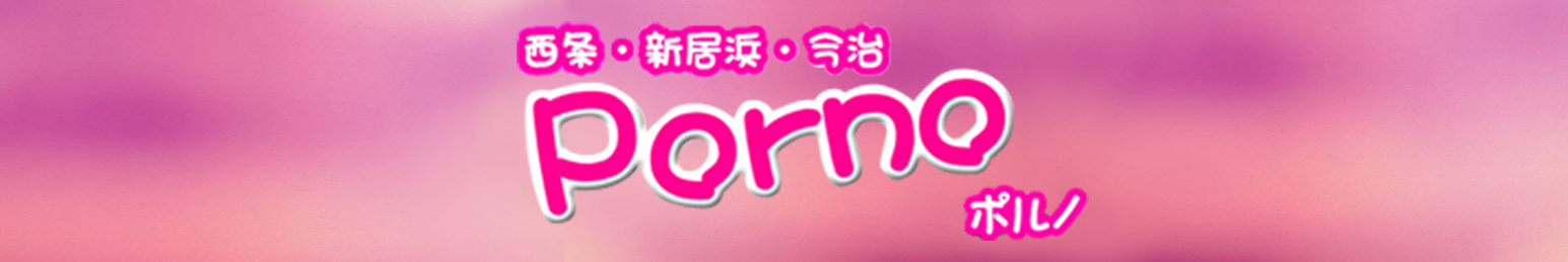 西条市発・デリヘル「ポルノ」ロゴ